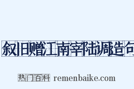 叙旧赠江南宰陆调造句是什么意思的图片